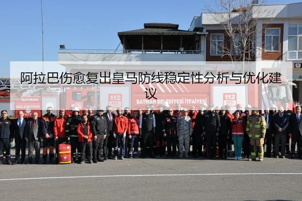 阿拉巴伤愈复出皇马防线稳定性分析与优化建议